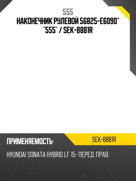 Наконечник рулевой 56825-e6090* "555" / sek-8881r
