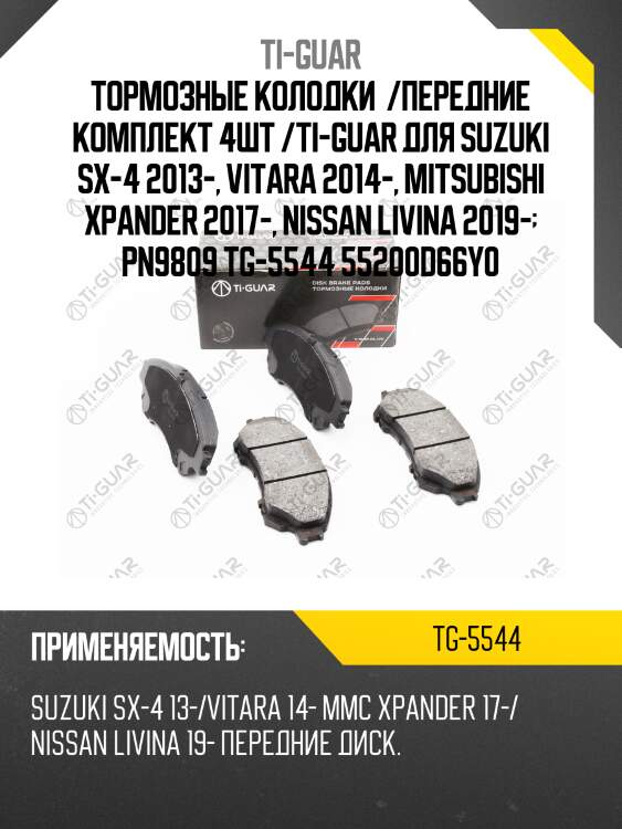 Тормозные колодки  /передние комплект 4шт /ti-guar для suzuki sx-4 2013-, vitara 2014-, mitsubishi xpander 2017-, nissan livina 2019-  pn9809 tg-5544 55200d66y0