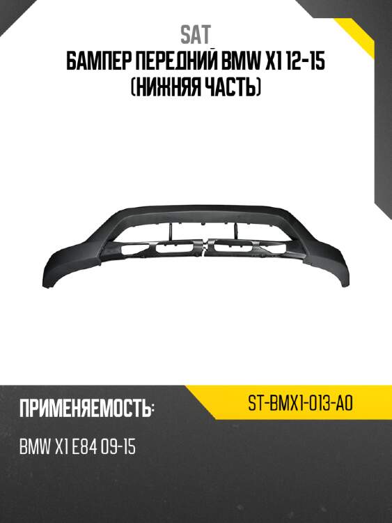 Бампер передний bmw x1 12-15 нижняя часть sat st-bmx1-013-a0