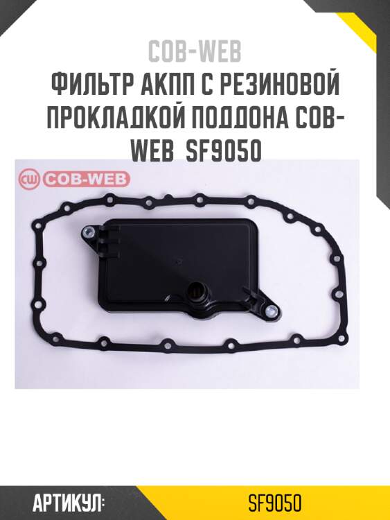 Фильтр акпп с резиновой прокладкой поддона cob-web  sf9050