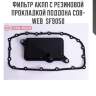 Фильтр акпп с резиновой прокладкой поддона cob-web  sf9050