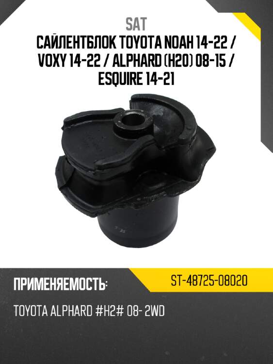 Сайлентблок toyota noah 14-22  sat st-48725-08020