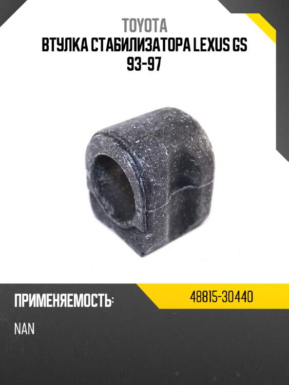 Втулка стабилизатора lexus gs 93-97 toyota 48815-30440
