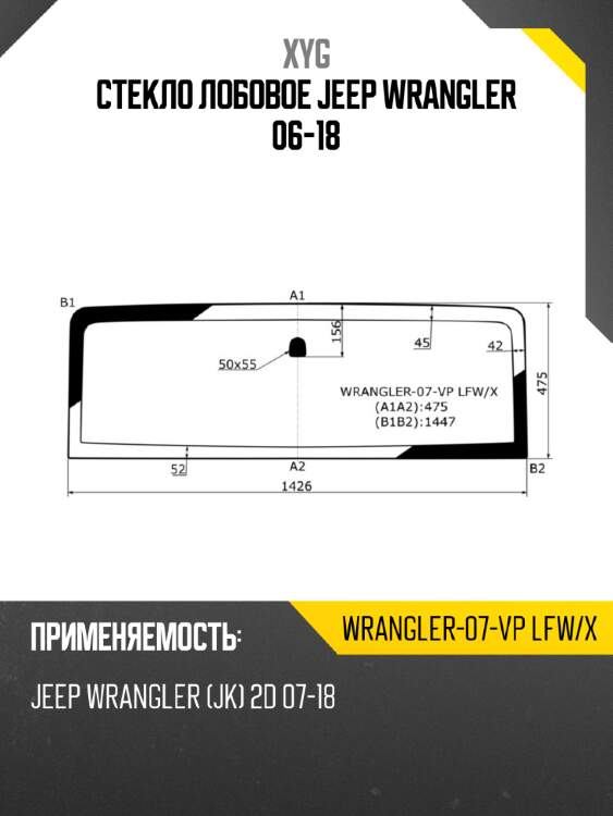 Стекло лобовое jeep wrangler 06-18 xyg wrangler-07-vp lfw/x