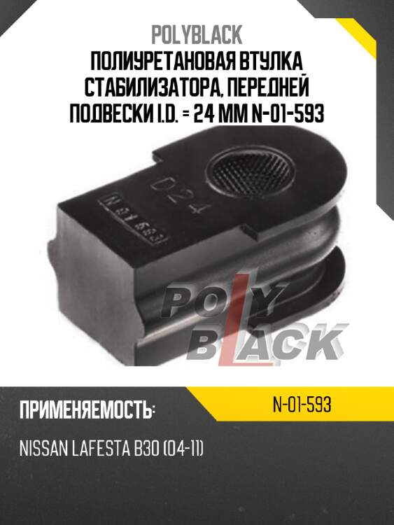 Полиуретановая втулка стабилизатора, передней подвески i.d. = 24 мм n-01-593