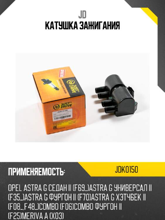 Катушка зажигания jd jdk0150