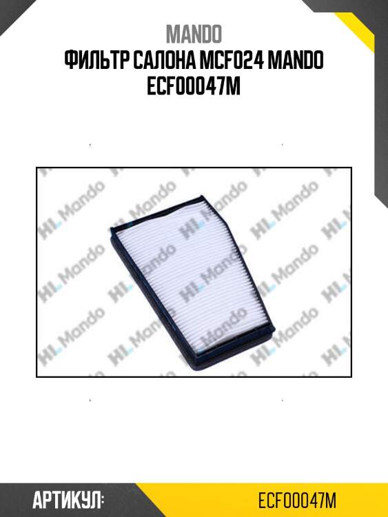 Фильтр салона mcf024 mando ecf00047m