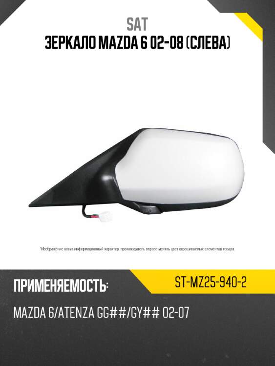 Зеркало mazda 6 02-08 слева sat st-mz25-940-2