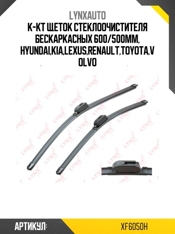 Комплект бескаркасных щеток стеклоочистителя 600мм(24')/500мм(20') lynxauto xf6050h