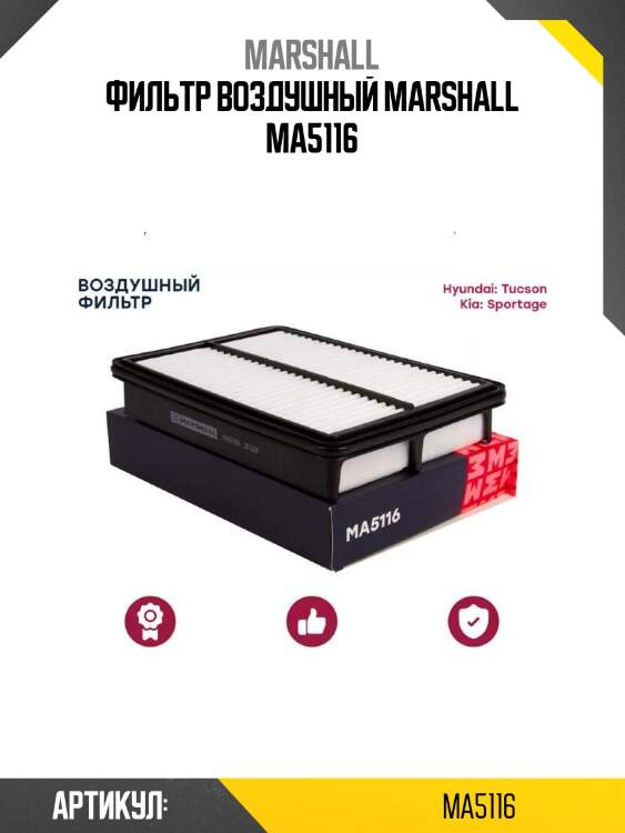 Фильтр воздушный marshall ma5116