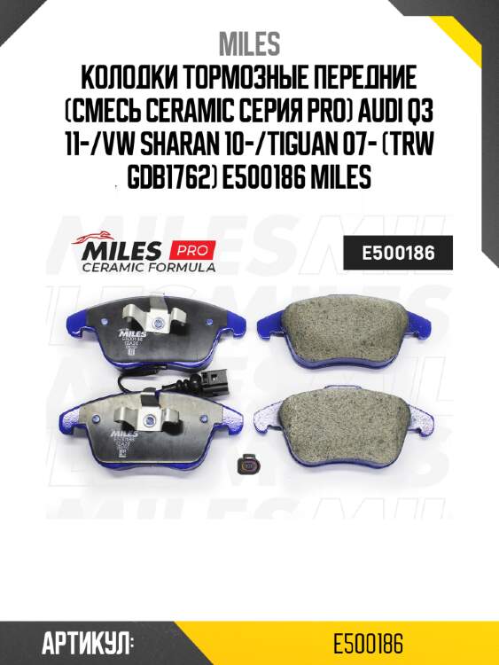 Колодки тормозные передние (смесь ceramic серия pro) audi q3 11-/vw sharan 10-/tiguan 07- (trw gdb1762) e500186 miles