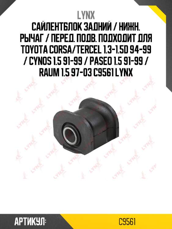 Сайлентблок задний / нижн. рычаг / перед. подв. подходит для toyota corsa/tercel 1.3-1.5d 94-99 / cynos 1.5 91-99 / paseo 1.5 91-99 / raum 1.5 97-03 c9561 lynx