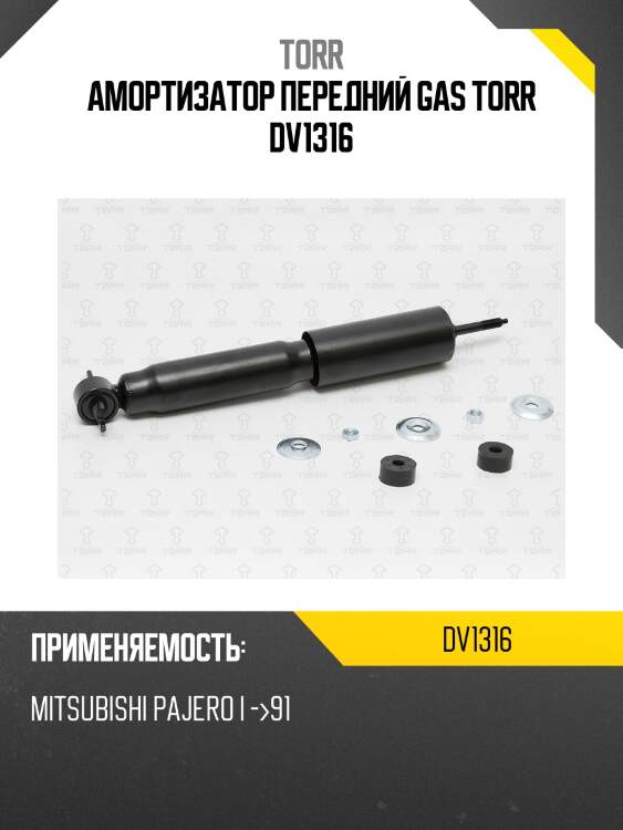 Амортизатор передний gas torr dv1316
