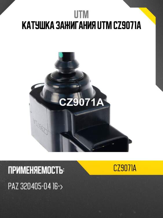 Катушка зажигания utm cz9071a