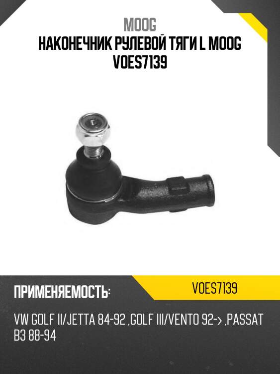 Наконечник рулевой тяги l moog voes7139