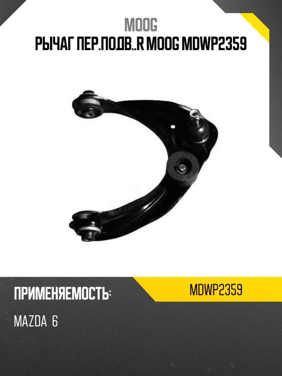 Рычаг пер.подв..r moog mdwp2359