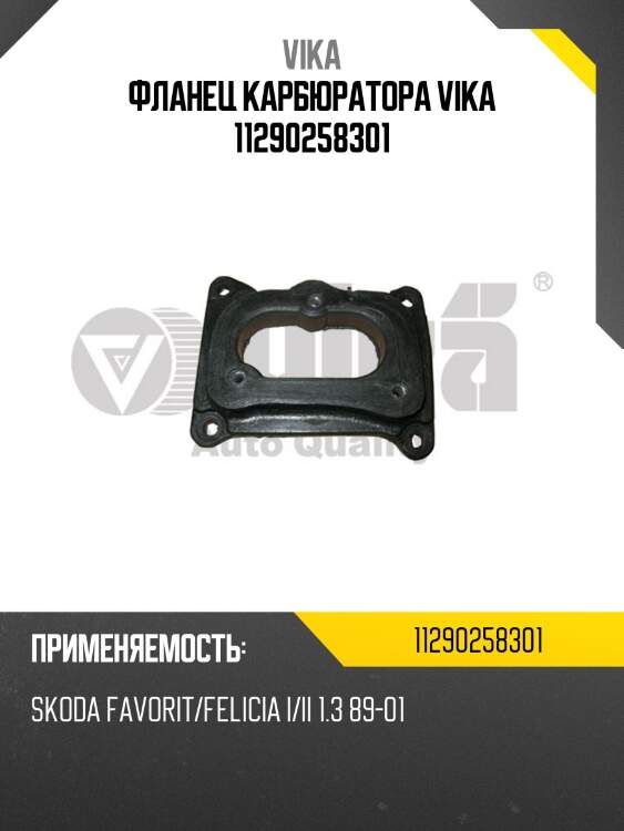 Фланец карбюратора vika 11290258301
