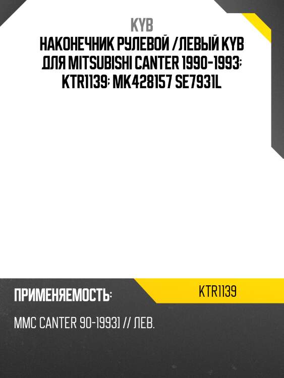 Наконечник рулевой /левый kyb для mitsubishi canter 1990-1993  ktr1139  mk428157 se7931l