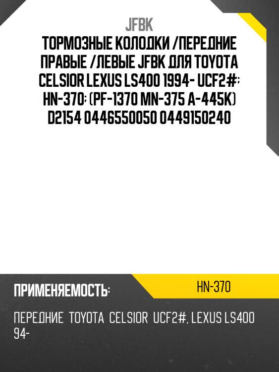 Тормозные колодки /передние правые /левые jfbk для toyota celsior lexus ls400 1994- ucf2#  hn-370  (pf-1370 mn-375 a-445k) d2154 0446550050 0449150240