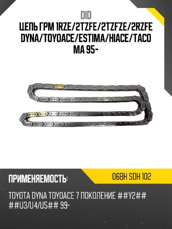 Did цепь грм 1rze did 06bh 06bhsdh102