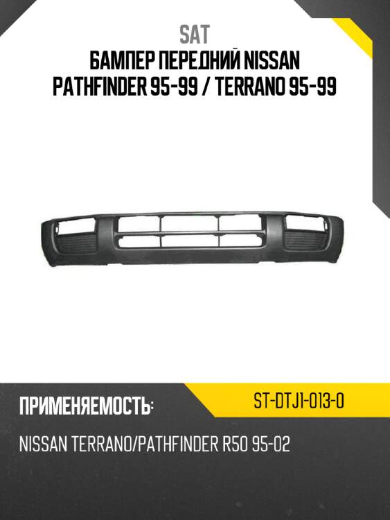 Бампер передний nissan pathfinder 95-99  sat st-dtj1-013-0