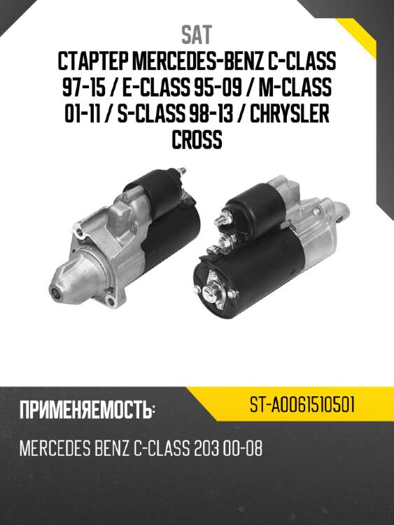 Стартер mercedes-benz c-class 97-15  sat st-a0061510501