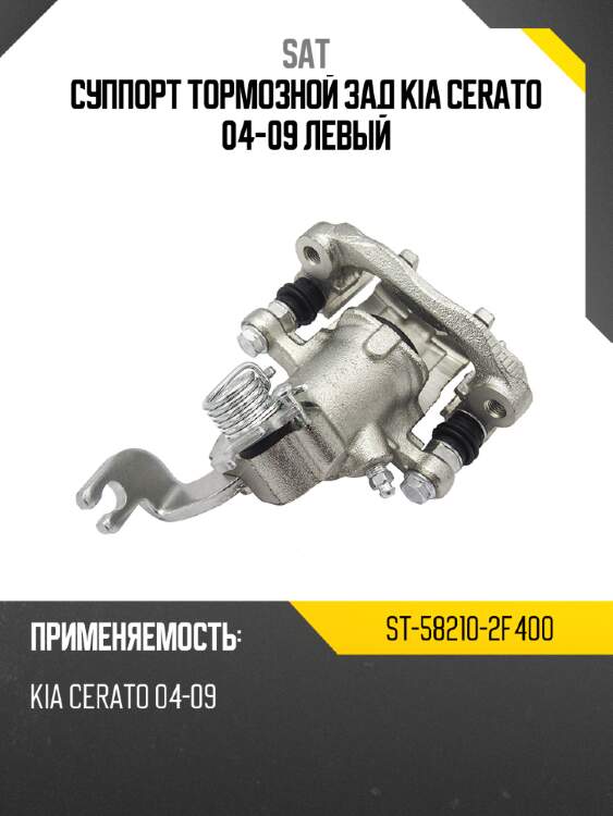 Суппорт тормозной зад kia cerato 04-09 левый sat st-58210-2f400