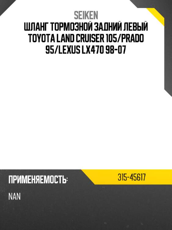 Шланг тормозной задний левый toyota land cruiser 105 seiken 315-45617