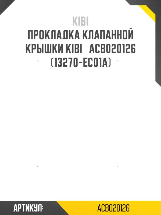Прокладка клапанной крышки kibi   acb020126  (13270-ec01a)