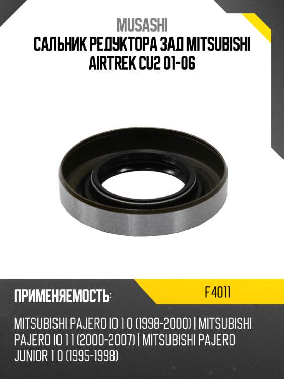 Сальник редуктора зад mitsubishi airtrek cu2 01-06 musashi f4011