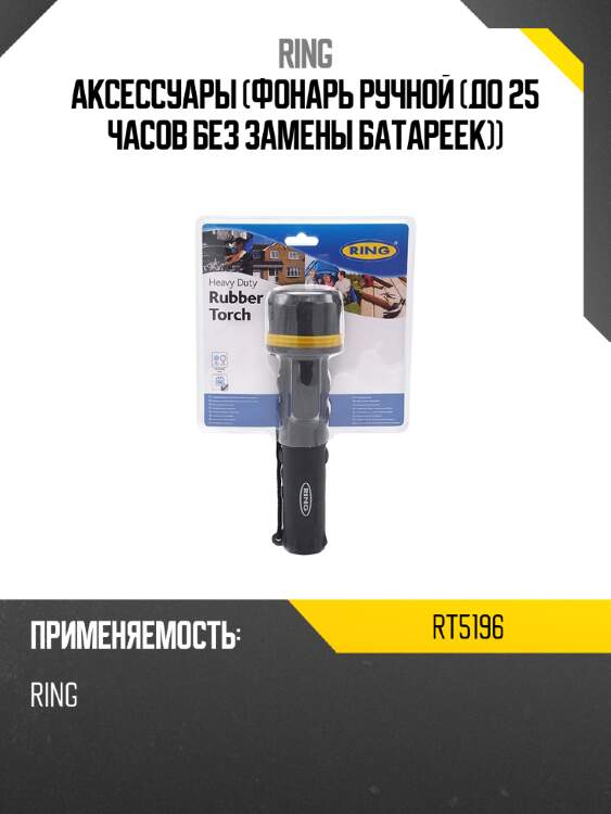 Аксессуары фонарь ручной до 25 часов без замены батареек ring rt5196
