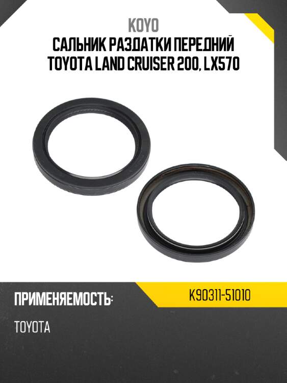 Сальник раздатки передний toyota land cruiser 200, lx570 koyo k90311-51010