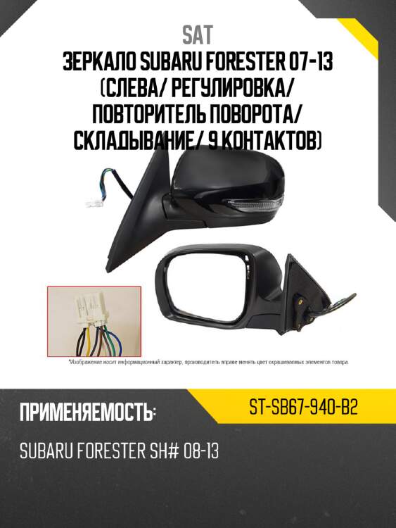 Зеркало subaru forester 07-13 слева sat st-sb67-940-b2