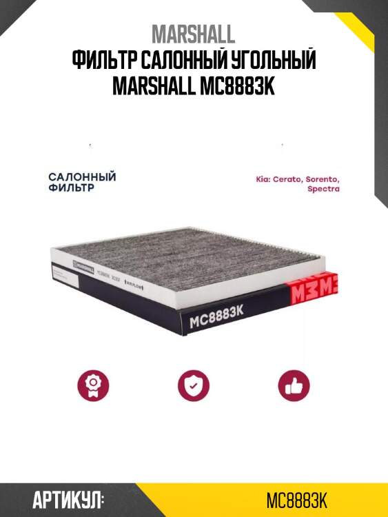 Фильтр салонный угольный marshall mc8883k