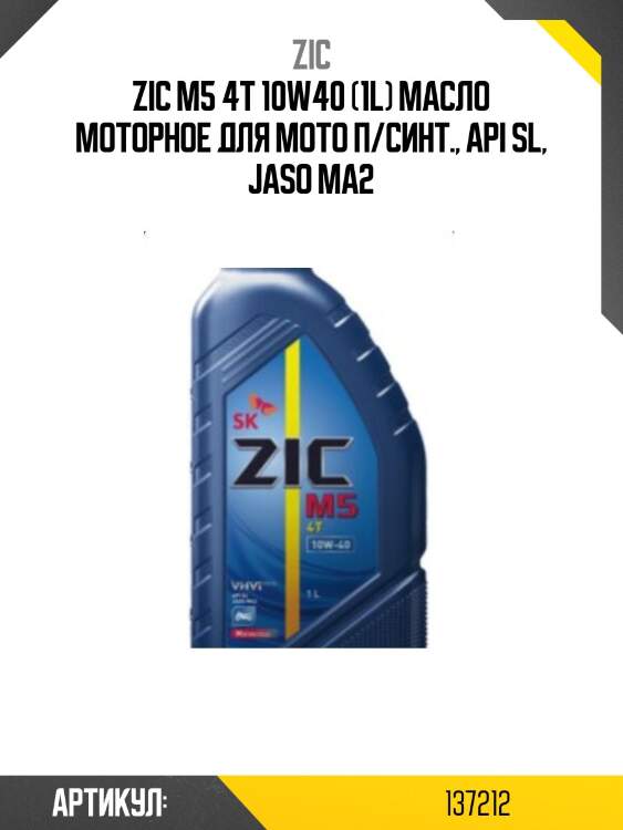 Zic m5 4t 10w40 (1l) масло моторное для мото п/синт., api sl, jaso ma2