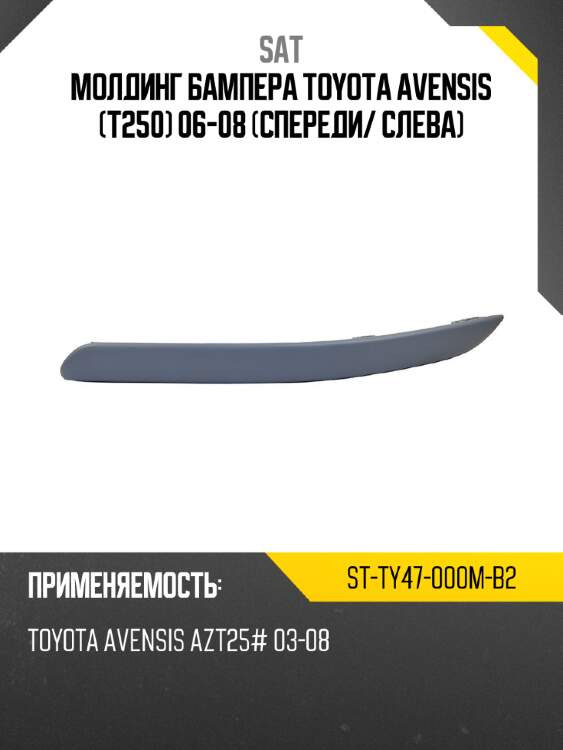 Молдинг бампера toyota avensis t250 06-08 спереди sat st-ty47-000m-b2