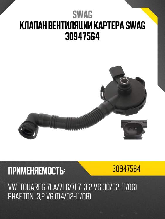 Клапан вентиляции картера swag 30947564