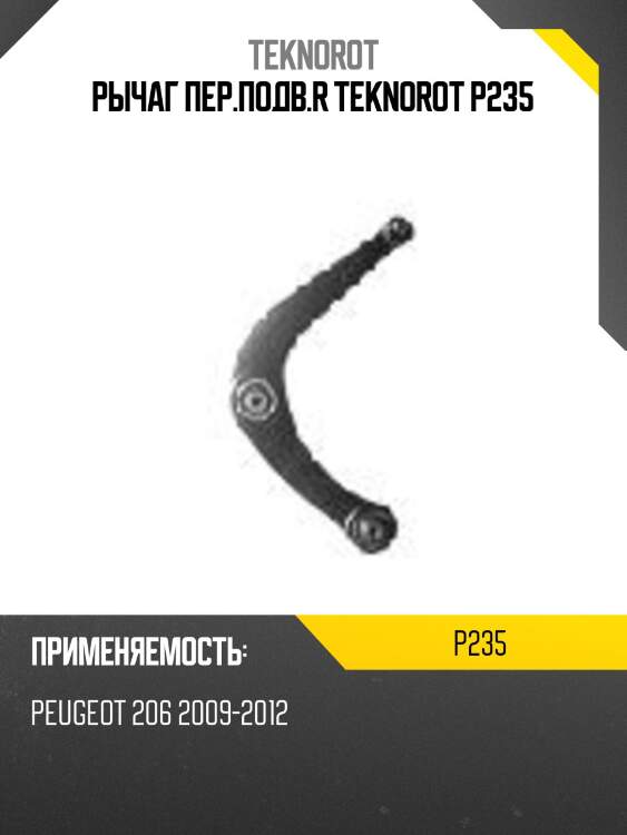 Рычаг пер.подв.r teknorot p235