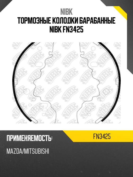 Тормозные колодки барабанные nibk fn3425