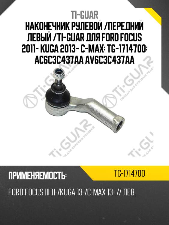 Наконечник рулевой /передний левый /ti-guar для ford focus 2011- kuga 2013- c-max  tg-1714700  ac6c3c437aa av6c3c437aa