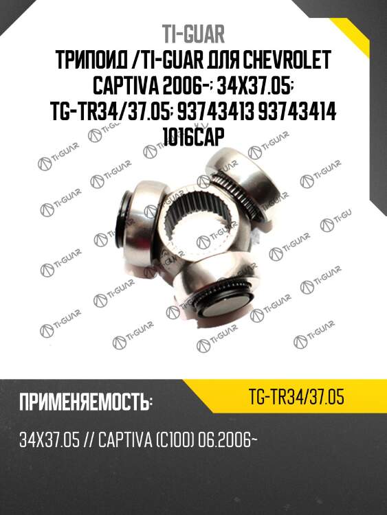 Трипоид /ti-guar для chevrolet captiva 2006-  34x37.05  tg-tr34/37.05  93743413 93743414 1016cap