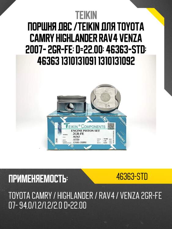 Поршень двигателя teikin 46363 std (6шт/упак)