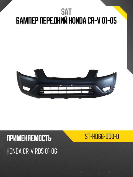 Бампер передний honda cr-v 01-05 sat st-hd66-000-0