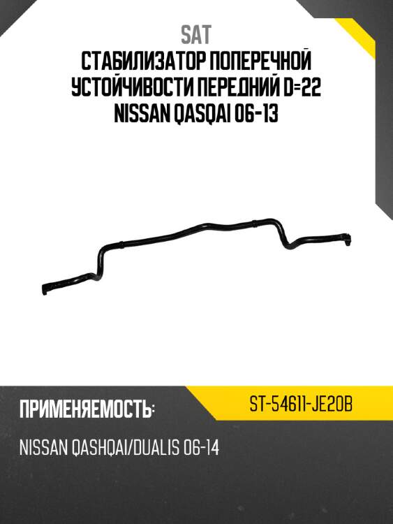 Стабилизатор поперечной устойчивости передний d-22 nissan qasqai 06-13 sat st-54611-je20b