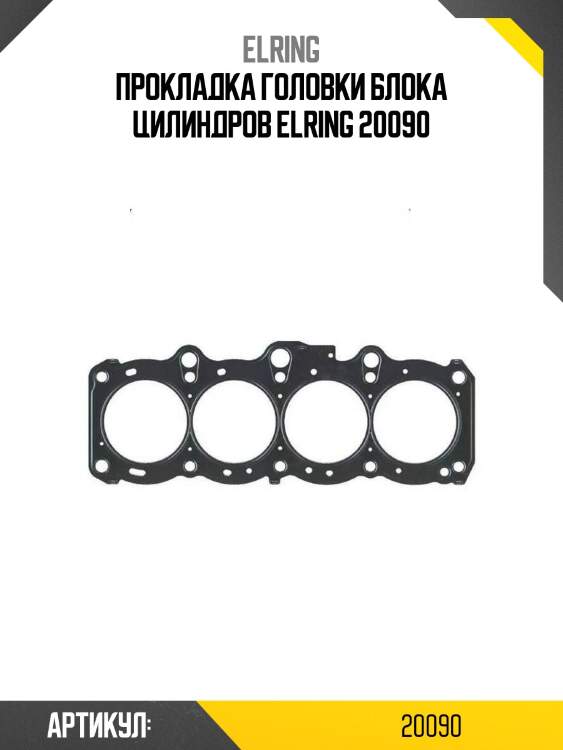 Прокладка головки блока цилиндров elring 20090