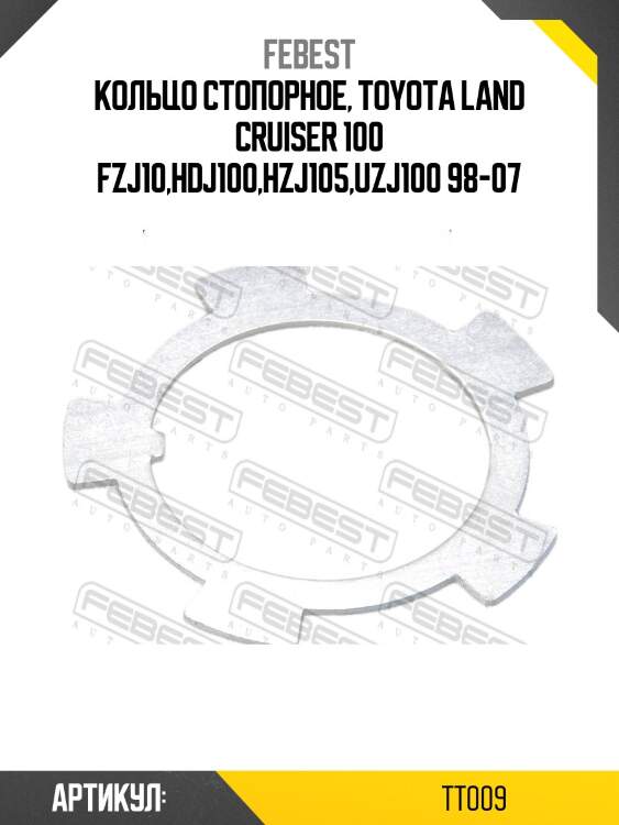 Кольцо стопорное подшипника пер ступицы toyota land cruiser 100 1998-2007 tt-009 febest