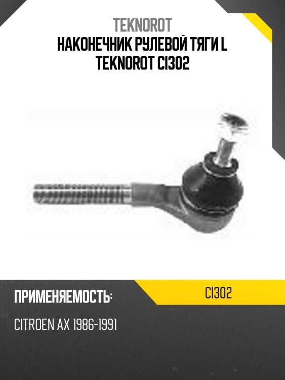 Наконечник рулевой тяги l teknorot ci302
