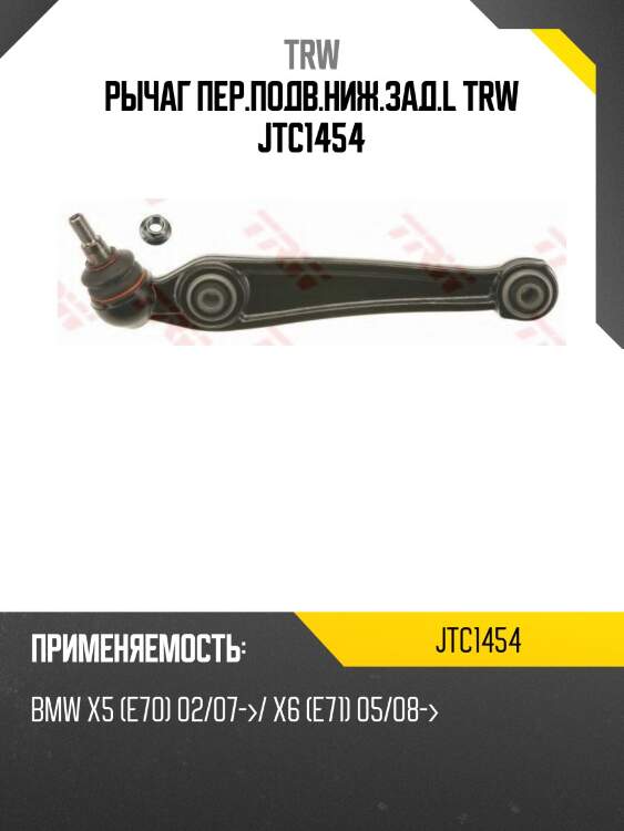 Рычаг пер.подв.ниж.зад.l trw jtc1454