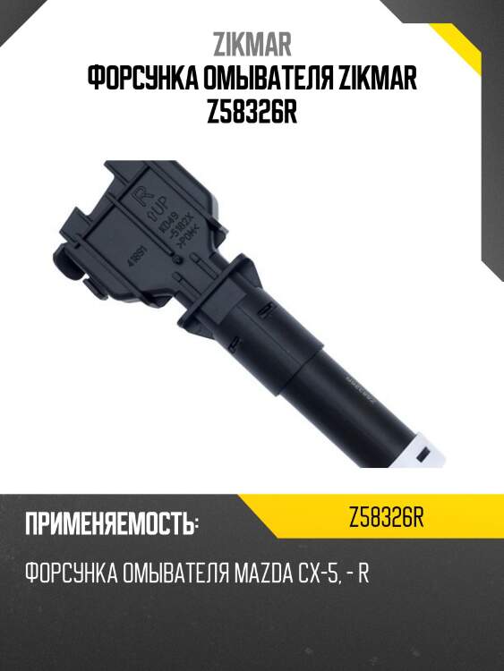 Форсунка омывателя zikmar z58326r