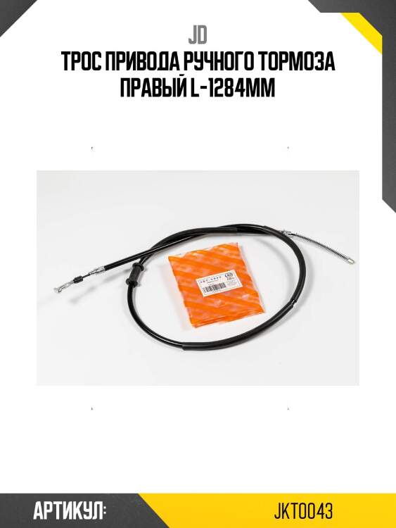 Трос привода ручного тормоза правый l-1284мм
